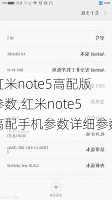 红米note5高配版参数,红米note5高配手机参数详细参数