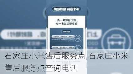 石家庄小米售后服务点,石家庄小米售后服务点查询电话