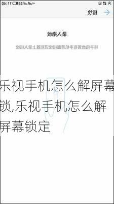 乐视手机怎么解屏幕锁,乐视手机怎么解屏幕锁定