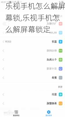 乐视手机怎么解屏幕锁,乐视手机怎么解屏幕锁定