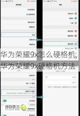 华为荣耀9x怎么硬格机,华为荣耀9x硬格机方法