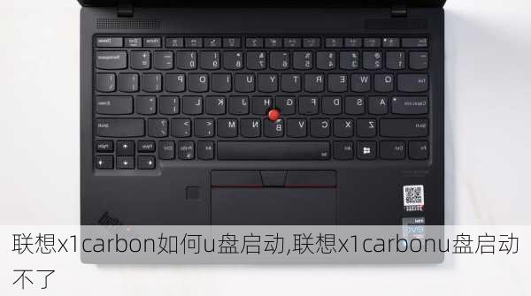 联想x1carbon如何u盘启动,联想x1carbonu盘启动不了