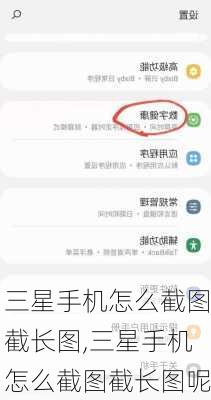 三星手机怎么截图截长图,三星手机怎么截图截长图呢