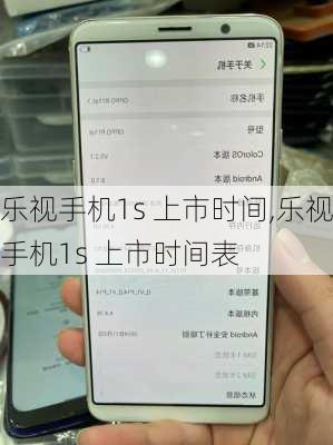 乐视手机1s 上市时间,乐视手机1s 上市时间表