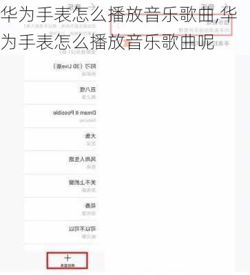 华为手表怎么播放音乐歌曲,华为手表怎么播放音乐歌曲呢