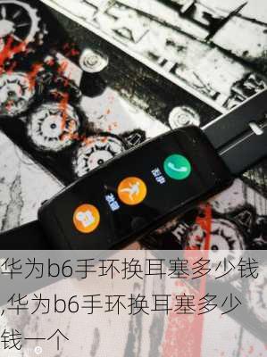 华为b6手环换耳塞多少钱,华为b6手环换耳塞多少钱一个