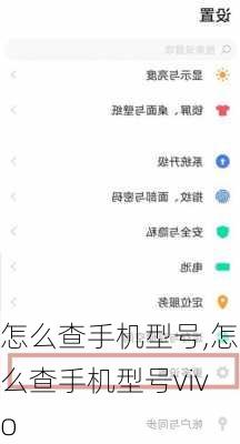 怎么查手机型号,怎么查手机型号vivo