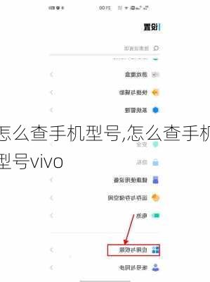 怎么查手机型号,怎么查手机型号vivo