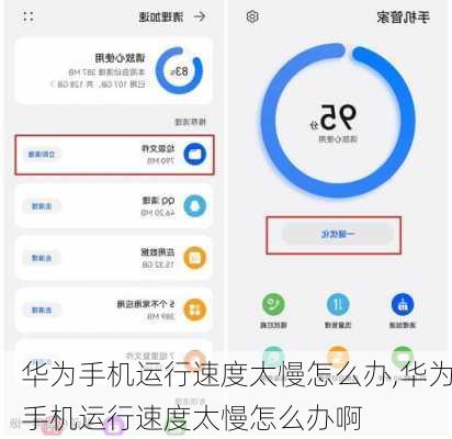 华为手机运行速度太慢怎么办,华为手机运行速度太慢怎么办啊