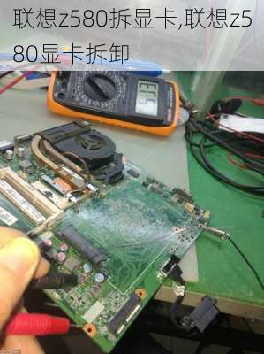 联想z580拆显卡,联想z580显卡拆卸