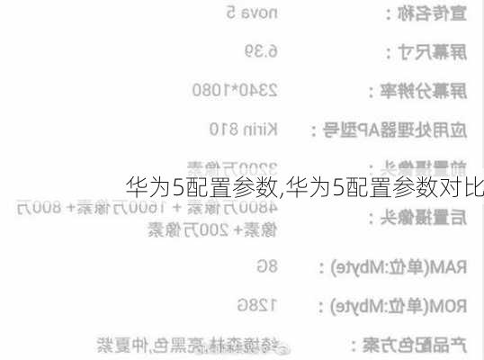 华为5配置参数,华为5配置参数对比