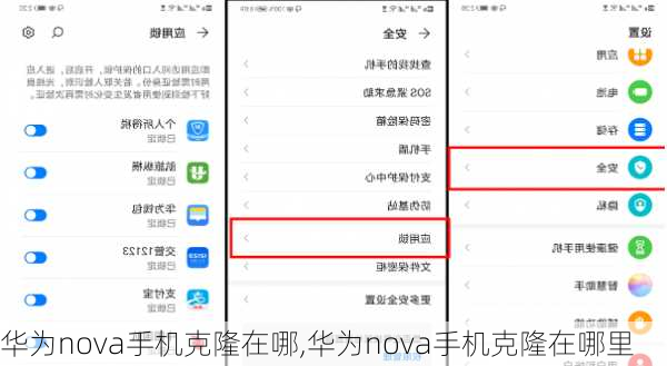 华为nova手机克隆在哪,华为nova手机克隆在哪里