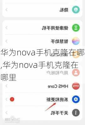 华为nova手机克隆在哪,华为nova手机克隆在哪里