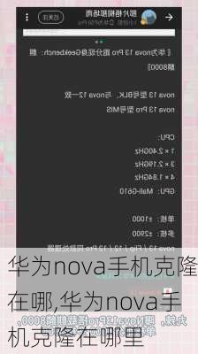 华为nova手机克隆在哪,华为nova手机克隆在哪里