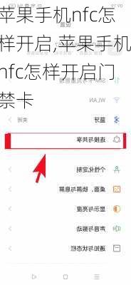 苹果手机nfc怎样开启,苹果手机nfc怎样开启门禁卡