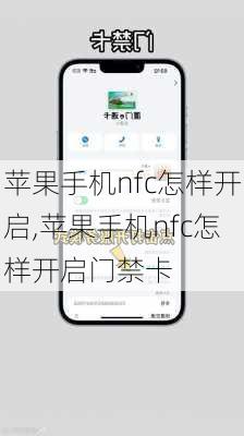 苹果手机nfc怎样开启,苹果手机nfc怎样开启门禁卡