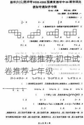 初中试卷推荐,初中试卷推荐七年级