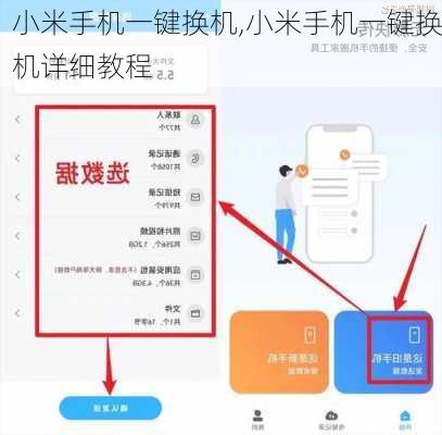 小米手机一键换机,小米手机一键换机详细教程