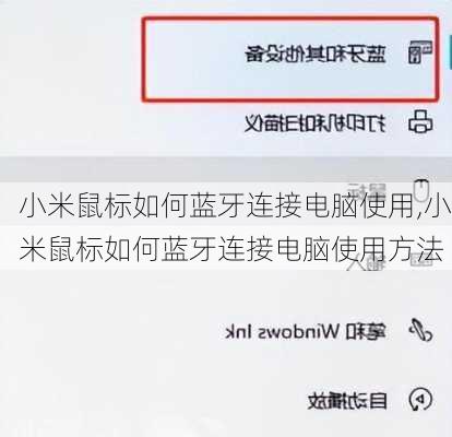 小米鼠标如何蓝牙连接电脑使用,小米鼠标如何蓝牙连接电脑使用方法