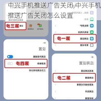 中兴手机推送广告关闭,中兴手机推送广告关闭怎么设置