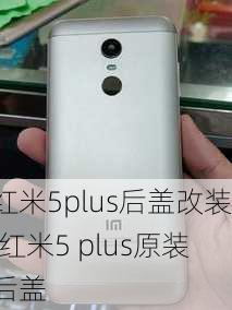 红米5plus后盖改装,红米5 plus原装后盖