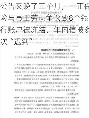 公告又晚了三个月，一正保险与员工劳动争议致8个银行账户被冻结，年内信披多次“迟到”