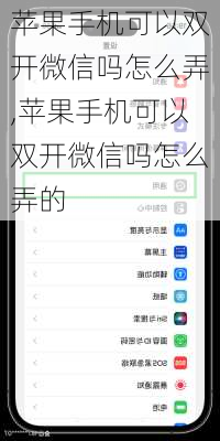 苹果手机可以双开微信吗怎么弄,苹果手机可以双开微信吗怎么弄的