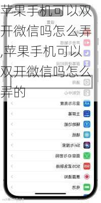 苹果手机可以双开微信吗怎么弄,苹果手机可以双开微信吗怎么弄的