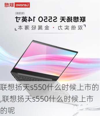 联想扬天s550什么时候上市的,联想扬天s550什么时候上市的呢