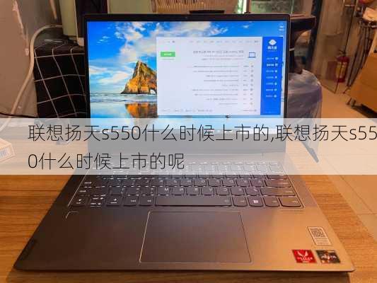 联想扬天s550什么时候上市的,联想扬天s550什么时候上市的呢