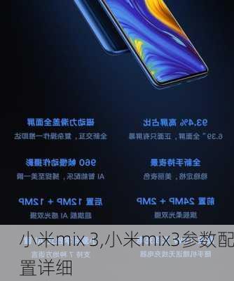 小米mix 3,小米mix3参数配置详细