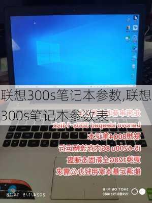 联想300s笔记本参数,联想300s笔记本参数表