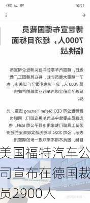 美国福特汽车公司宣布在德国裁员2900人