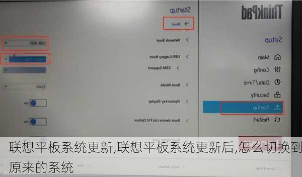 联想平板系统更新,联想平板系统更新后,怎么切换到原来的系统