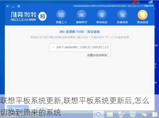 联想平板系统更新,联想平板系统更新后,怎么切换到原来的系统