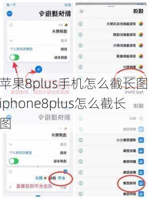 苹果8plus手机怎么截长图,iphone8plus怎么截长图