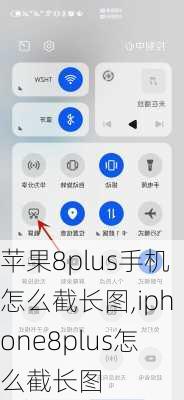 苹果8plus手机怎么截长图,iphone8plus怎么截长图