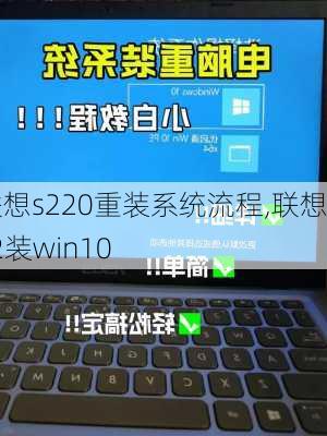 联想s220重装系统流程,联想s2装win10