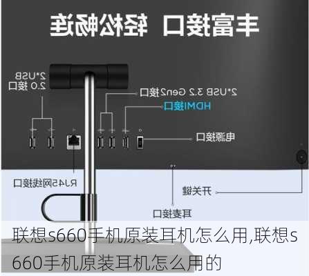 联想s660手机原装耳机怎么用,联想s660手机原装耳机怎么用的