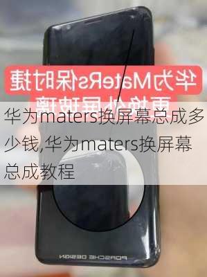 华为maters换屏幕总成多少钱,华为maters换屏幕总成教程