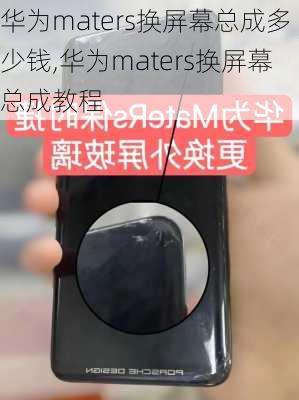 华为maters换屏幕总成多少钱,华为maters换屏幕总成教程