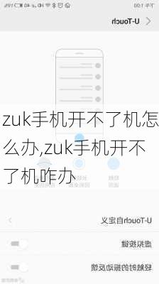 zuk手机开不了机怎么办,zuk手机开不了机咋办