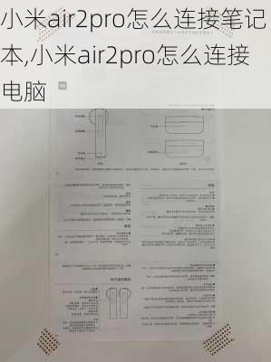 小米air2pro怎么连接笔记本,小米air2pro怎么连接电脑