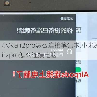 小米air2pro怎么连接笔记本,小米air2pro怎么连接电脑