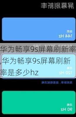 华为畅享9s屏幕刷新率,华为畅享9s屏幕刷新率是多少hz