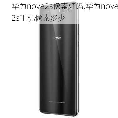 华为nova2s像素好吗,华为nova2s手机像素多少