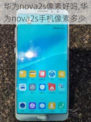 华为nova2s像素好吗,华为nova2s手机像素多少