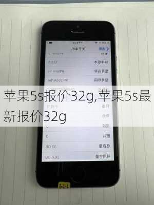 苹果5s报价32g,苹果5s最新报价32g