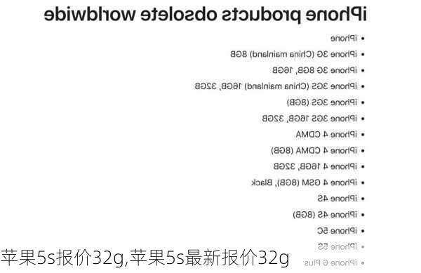 苹果5s报价32g,苹果5s最新报价32g