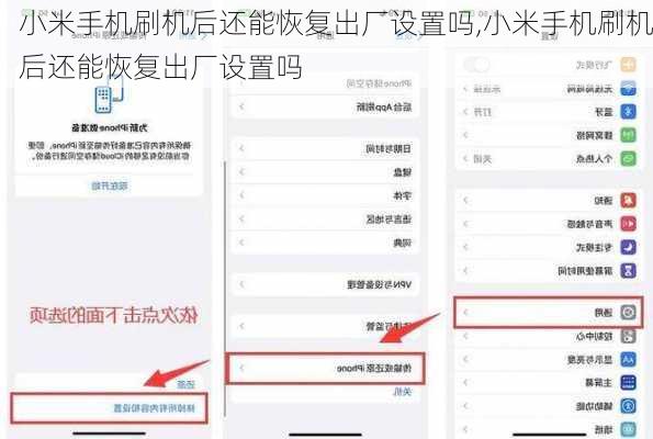 小米手机刷机后还能恢复出厂设置吗,小米手机刷机后还能恢复出厂设置吗